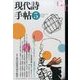 現代詩手帖 2014年 05月号 [雑誌]