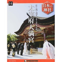 週刊 日本の神社 2014年 5/20号 [雑誌]