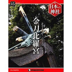 週刊 日本の神社 2014年 5/27号 [雑誌]