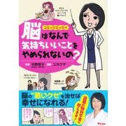脳はなんで気持ちいいことをやめられないの?―コミックエッセイ [単行本]