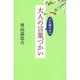 人に聞けない大人の言葉づかい [単行本]
