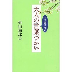 人に聞けない大人の言葉づかい [単行本]