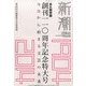 新潮 2014年 06月号 [雑誌]