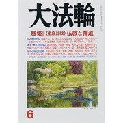 大法輪 2014年 06月号 [雑誌]