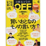 日経おとなの OFF (オフ) 2014年 06月号 [雑誌]