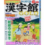漢字館GOLD (ゴールド) 2014年 06月号 [雑誌]