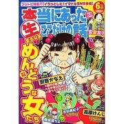 本当にあったマル生ここだけの話 2014年 06月号 [雑誌]