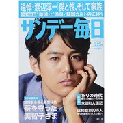 サンデー毎日 2014年 5/25号 [雑誌]