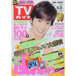 週刊 TVガイド 愛媛・高知版 2014年 5/9号 [雑誌]