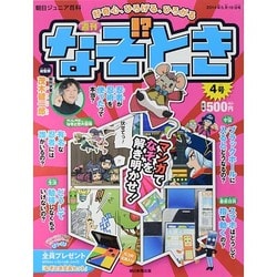 週刊 なぞ!?とき 2014年 5/18号 [雑誌]