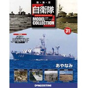 自衛隊モデルコレクション 2014年 6/10号（31） [雑誌]