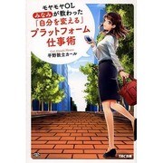 モヤモヤOLみなみが教わった「自分を変える」プラットフォーム仕事術 [単行本]