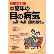 これで安心!中高年の目の病気―白内障・緑内障・加齢黄斑変性など [全集叢書]