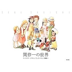 関修一の世界―キャラクターデザイン・ワンダーランド [単行本]