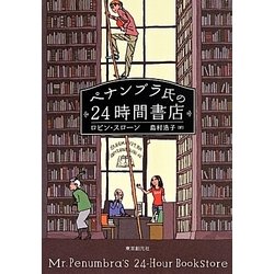 ペナンブラ氏の24時間書店 [単行本]
