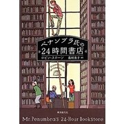 ペナンブラ氏の24時間書店 [単行本]
