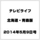 テレビライフ 北海道・青森版 2014年 5/9号 [雑誌]
