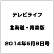 テレビライフ 北海道・青森版 2014年 5/9号 [雑誌]