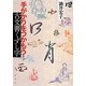 手がかりをつかもう!古文書くずし字 [単行本]