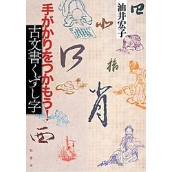 手がかりをつかもう!古文書くずし字 [単行本]