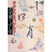 手がかりをつかもう!古文書くずし字 [単行本]