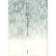 巨匠の眼―川端康成と東山魁夷 [単行本]
