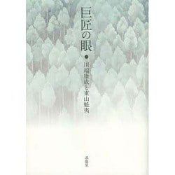 巨匠の眼―川端康成と東山魁夷 [単行本]