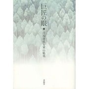 巨匠の眼―川端康成と東山魁夷 [単行本]