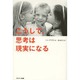 こうして、思考は現実になる [単行本]