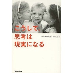 こうして、思考は現実になる [単行本]