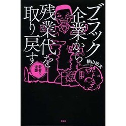 ブラック企業から残業代を取り戻す―若者の逆襲 [単行本]