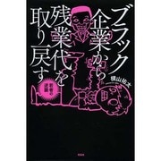 ブラック企業から残業代を取り戻す―若者の逆襲 [単行本]