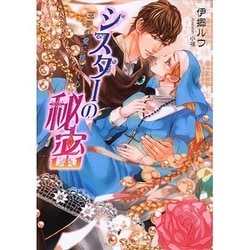シスターの秘密―王子の愛に揺らぐ心(マリーローズ文庫) [文庫]