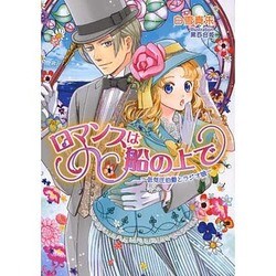 ロマンスは船の上で―低気圧伯爵とラジオ娘(マリーローズ文庫) [文庫]