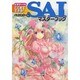ビギナーでもここまでできる!ペイントツールSAIマスターブック(COSMIC ART GRAPHIC) [単行本]
