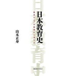 日本教育史―教育の「今」を歴史から考える [単行本]