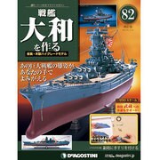 戦艦大和を作る 2014年 5/6号 [雑誌]