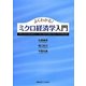 よくわかる!ミクロ経済学入門 [全集叢書]