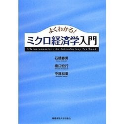 よくわかる!ミクロ経済学入門 [全集叢書]
