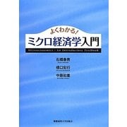 よくわかる!ミクロ経済学入門 [全集叢書]