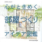 心がときめく部屋づくりアイデア図鑑 [ムックその他]