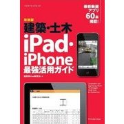 新装版 建築 土木iPad iPhone最強活用ガイド [ムックその他]