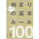 新装版 納まりの基本ルール100 [ムックその他]