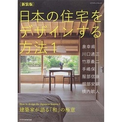 ヨドバシ.com - 新装版 日本の住宅をデザインする方法1 [ムックその他 