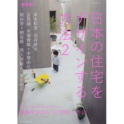 新装版 日本の住宅をデザインする方法2 [ムックその他]