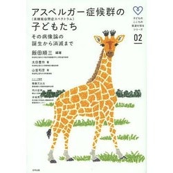 アスペルガー症候群(高機能自閉症スペクトラム)の子どもたち―その病像論の誕生から消滅まで(子どものこころの発達を知るシリーズ〈2〉) [単行本]