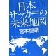 日本サッカーの未来地図 [単行本]