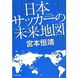 日本サッカーの未来地図 [単行本]