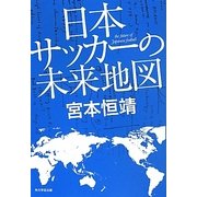 日本サッカーの未来地図 [単行本]
