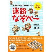 考える力がつく算数脳パズル 迷路なぞペー―5歳～小学3年 [単行本]